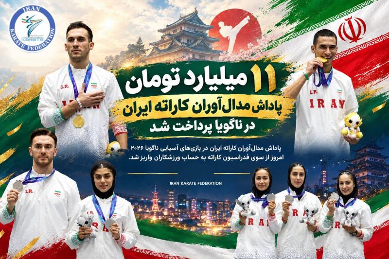 ۱۱ ميليارد تومان پاداش به مدال‌آوران كاراته ايران در ناگويا پرداخت شد